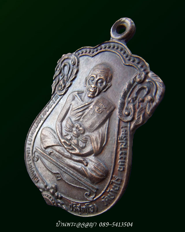 เหรียญฉลองสมณศักดิ์ หลวงพ่อคูณ ปริสุทโธ ปี ๒๕๓๕ เนื้อทองแดง บล็อคธรรมดา - 2