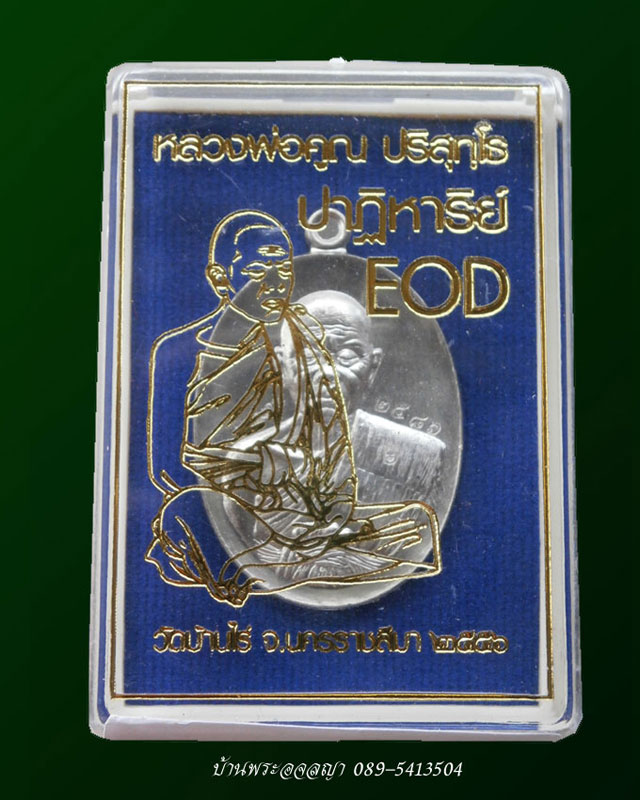 เหรียญหลวงพ่อคูณ รุ่นปาฏิหาริย์ EOD เนื้ออัลปาก้า กรรมการ หมายเลข ๒๕๘๖ - 3