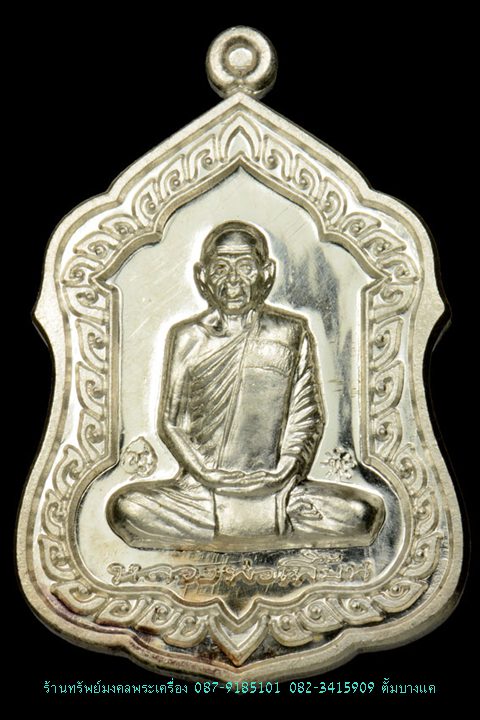 เหรียญ หลวงพ่อเพี้ยน วัดเกริ่นกฐิน เนื้อเงิน ปี53 - 1