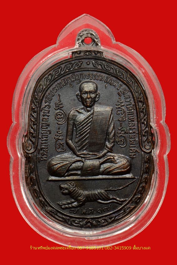เหรียญ เสือเผ่น หลวงพ่อสุด วัดกาหลง ปี2517 - 1