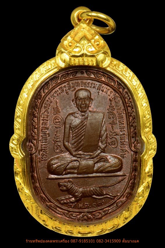 เหรียญ เสือเผ่น หลวงพ่อสุด วัดกาหลง ปี2517 - 1
