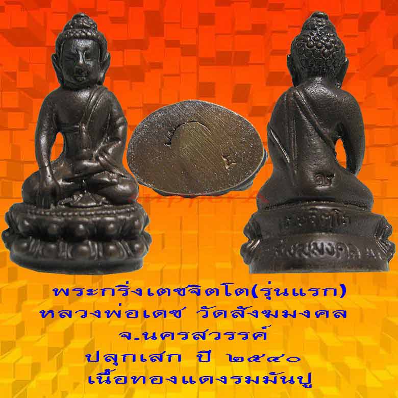 @@@ พระกริ่งเตชจิตโต รุ่นแรก หลวงพ่อเดช วัดสังฆมงคล นครสวรรค์ ปี 2540 - 1