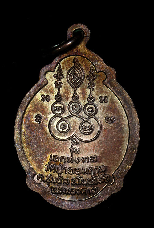 เหรียญรุ่นแรก ญาท่านเภา จนฺทธมฺโม วัดป่าจอมตาล อ.โพนพิสัย จ.หนองคาย - 2