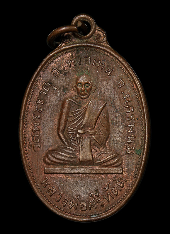 เหรียญพระอาจารย์ศรีทัตต์ สุวรรณมาโจ วัดพระธาตุท่าอุเทน จ.นครพนม ปี 2514 - 1