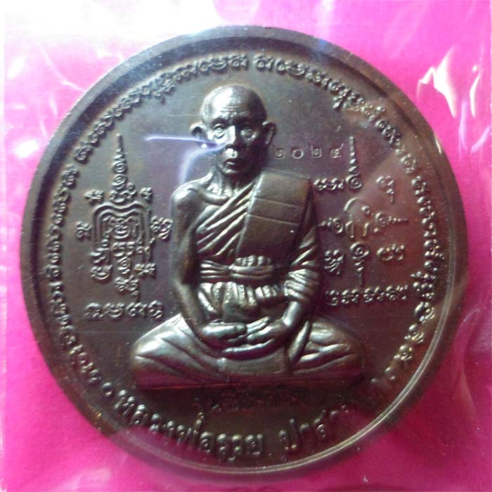 เหรียญหลวงพ่อรวย รุ่นซื้อที่ดิน ปี41 เนื้อทองแดง วัดตะโก อยุธยา - 1
