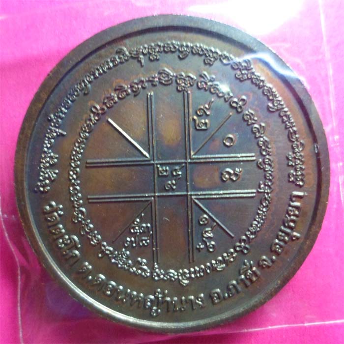เหรียญหลวงพ่อรวย รุ่นซื้อที่ดิน ปี41 เนื้อทองแดง วัดตะโก อยุธยา - 2