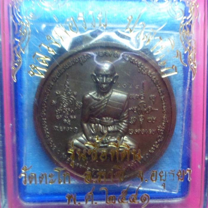 เหรียญหลวงพ่อรวย รุ่นซื้อที่ดิน ปี41 เนื้อทองแดง วัดตะโก อยุธยา - 3