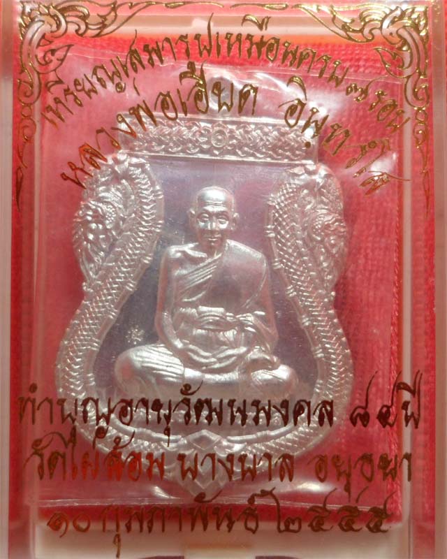 เหรียญเสมาหลวงพ่อเอียดครบ๗รอบ เนื้อเงิน วัดไผ่ล้อม อยุธยา - 3