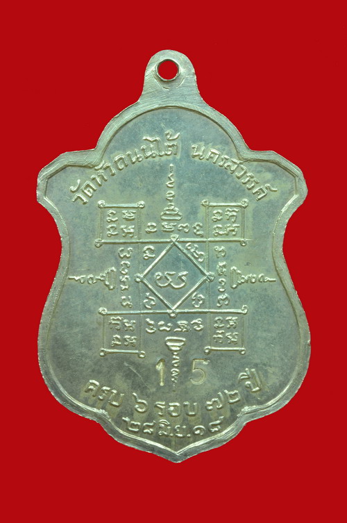 เหรียญอาร์มรุ่นสี่ ครบหกรอบ หลวงพ่อฮวด วัดหัวถนนใต้ พศ.2518 - 2