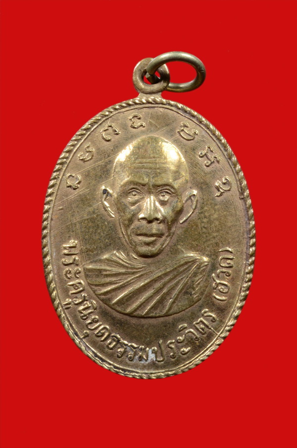 เหรียญรุ่นแรก หลวงพ่อฮวด วัดหัวถนนใต้ พศ.2507 - 2