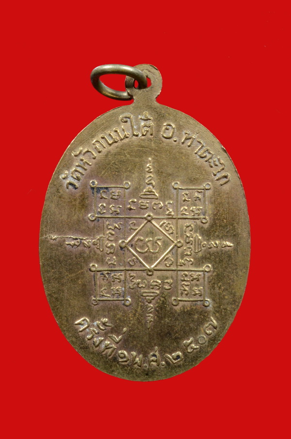 เหรียญรุ่นแรก หลวงพ่อฮวด วัดหัวถนนใต้ พศ.2507 - 3