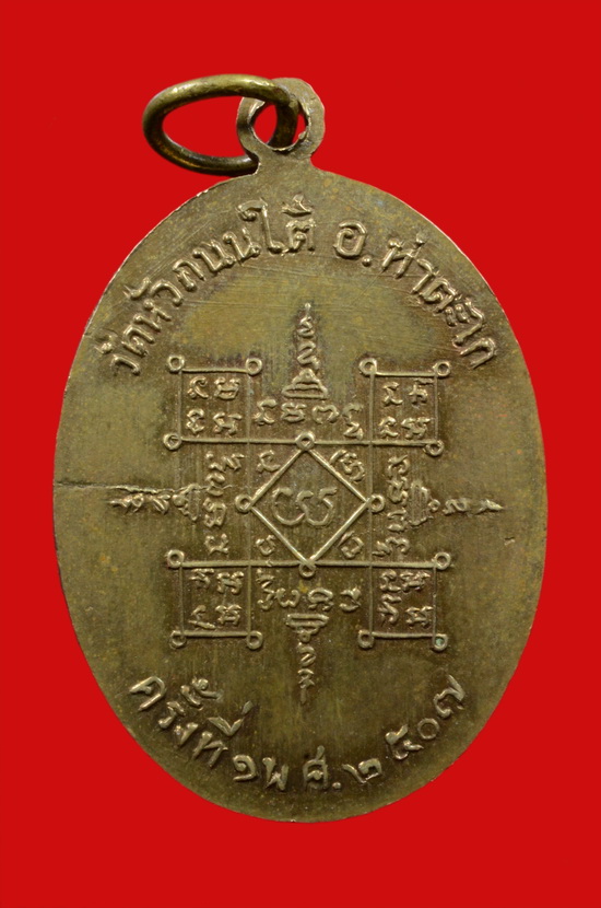 เหรียญรุ่นแรก หลวงพ่อฮวด วัดหัวถนนใต้ พศ.2507 - 2