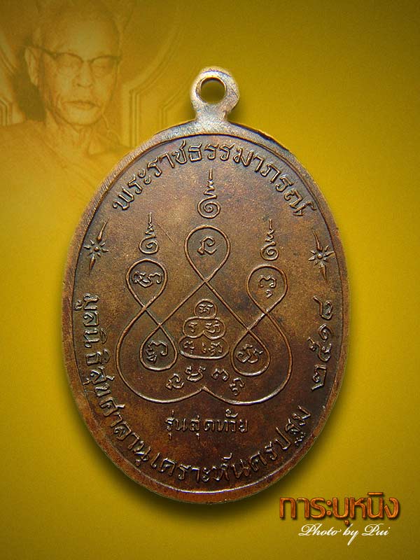  เหรียญหลวงพ่อเงิน วัดดอนยายหอม รุ่นสุดท้าย บล็อคนิยม (ส. ขีด) เนื้อทองแดง ปี 2518จ.นครปฐม - 2