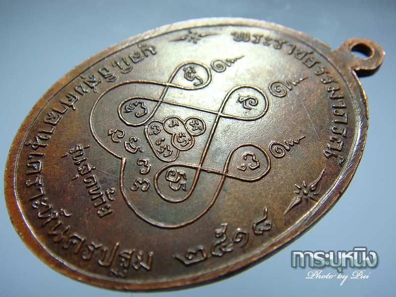  เหรียญหลวงพ่อเงิน วัดดอนยายหอม รุ่นสุดท้าย บล็อคนิยม (ส. ขีด) เนื้อทองแดง ปี 2518จ.นครปฐม - 5