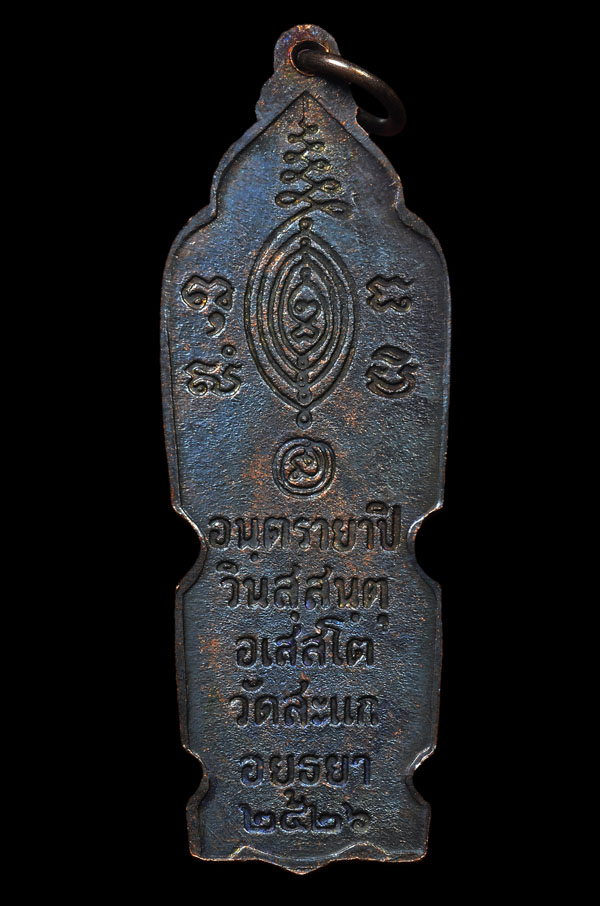 เหรียญอันตรายาปิ หลวงปู่ดู่ วัดสะแก จ.อยุธยา ปี 2526 (เนื้อทองแดง) สภาพสวย - 2