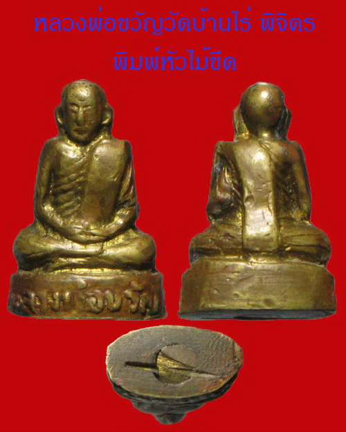 หลวงพ่อขวัญ วัดบ้านไร่ พิจิตร - 1