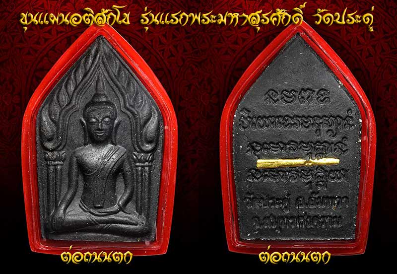 ขุนแผนอติสักโข รุ่นแรกพระมหาสุรศักดิ์ วัดประดู่เนื้อผงกะลาตาเดียวฝังตะกรุดทองคำ 11ส.ค.2552  - 3