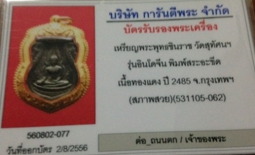 พระพุทธชินราช รุ่นอินโดจีน ปี2485 เนื้อทองแดง บัตรรับรองสภาพสวย พร้อมเลี่ยมทองยกซุ้มสวยๆหนาๆสวยวิ้งๆ - 3