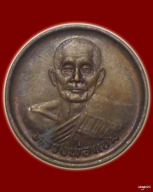 เหรียญขวัญถุง เนื้อทองแดง ปี 2533 หลวงพ่อแช่ม วัดดอนยายหอม - 1