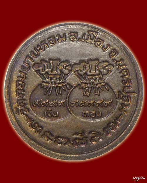 เหรียญขวัญถุง เนื้อทองแดง ปี 2533 หลวงพ่อแช่ม วัดดอนยายหอม - 2