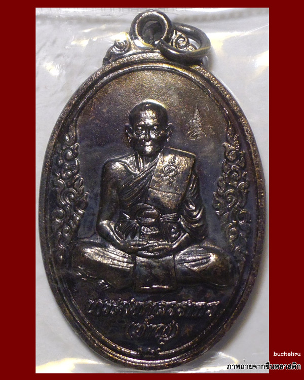 เหรียญ 8 รอบ 96 ปี (เหรียญจระเข้ขบ) พ.ศ. 2553 หลวงพ่อชาญ อิณมุตฺโต วัดบางบ่อ จังหวัดสมุทรปราการ - 1