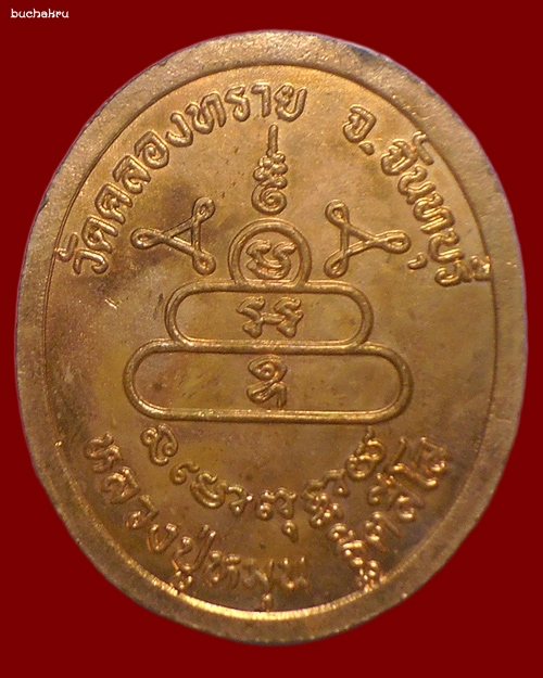 เหรียญรูปเหมือนหลวงปู่หมุน ฐิตสีโล เนื้อทองแดง ออกวัดคลองทราย ปี 2540 - 2