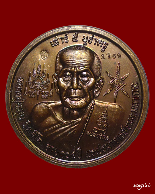 เหรียญบาตรน้ำมนต์ รุ่นเสาร์ 5 บูชาครู ปี 2543 หลวงปู่หมุน ฐิตสีโล - 1