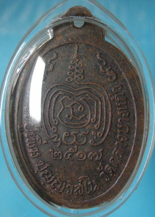 เหรียญรุ่นเททอง หลวงปู่เพิ่ม วัดกลางบางแก้วปี 2517 เนื้อทองแดงผิวไฟ - 2
