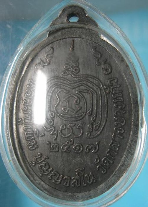 เหรียญรุ่นเททองหันข้าง หลวงปู่เพิ่ม วัดกลางบางแก้วปี 2517 เนื้อทองแดงรมดำ - 2