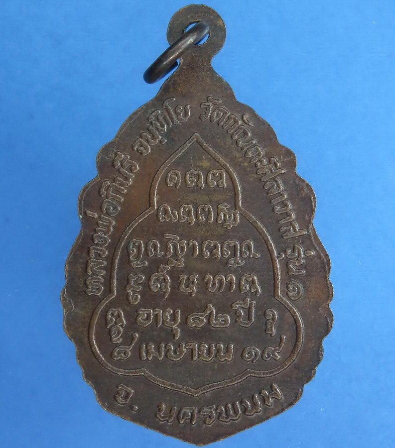 เหรียญรุ่นแรกหลวงปู่กีนรี นครพน ปี 2519 - 2