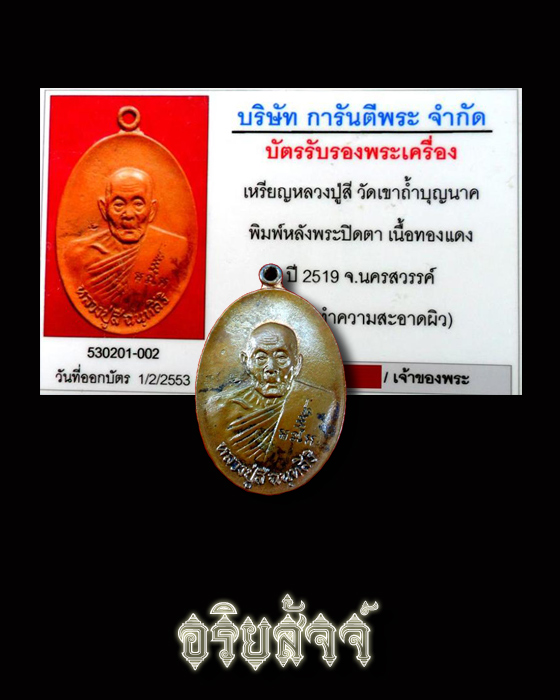 เหรียญหน้าหนุ่ม หลังปิดตาหลวงปู่สี วัดถ้ำเขาบุญนาค+บัตรรับรองพระแท้ - 3