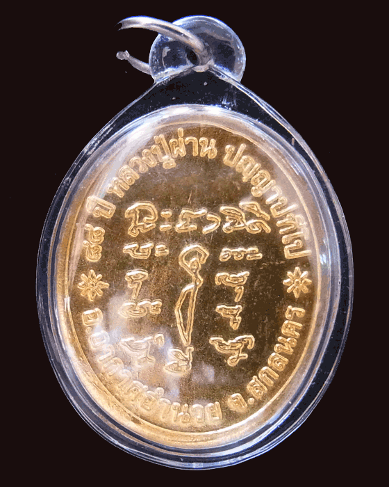 เหรียญหลวงปู่ผ่าน รุ่นผ่านตลอด - 2