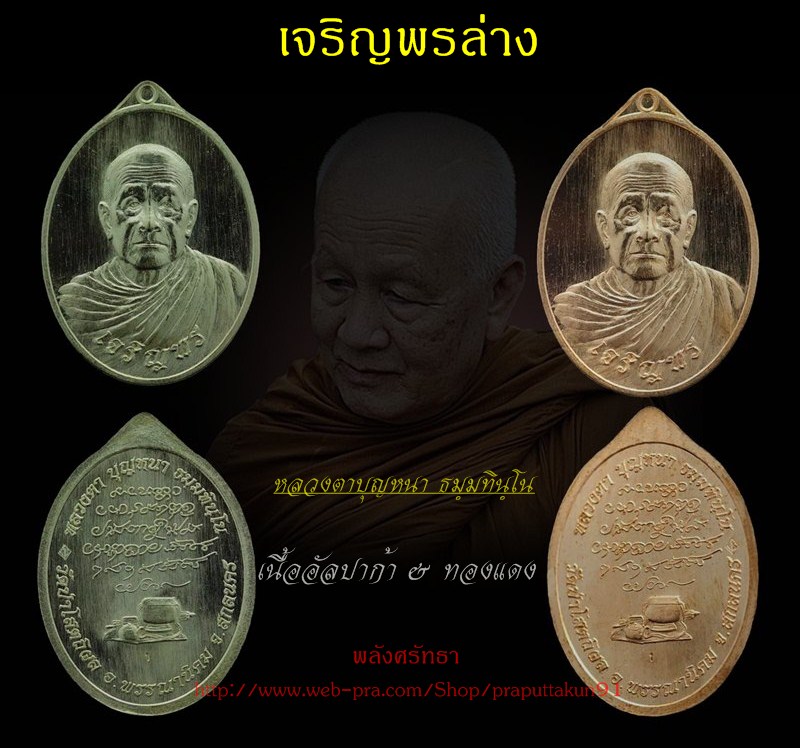 ชม!!!เหรียญเจริญพรล่าง เนื้ออัลปาก้า&ทองแดง หลวงตาบุญหนา ธมฺมทินฺโน - 1