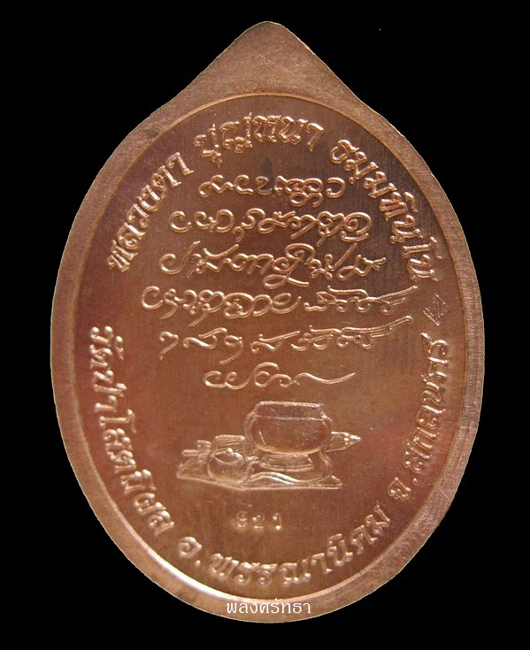 เหรียญเจริญพรล่างโกอินเตอร์ หลวงตาบุญหนา ธมฺมทินฺโน เนื้อทองแดงภาษาไทย #๘๒๑ - 2