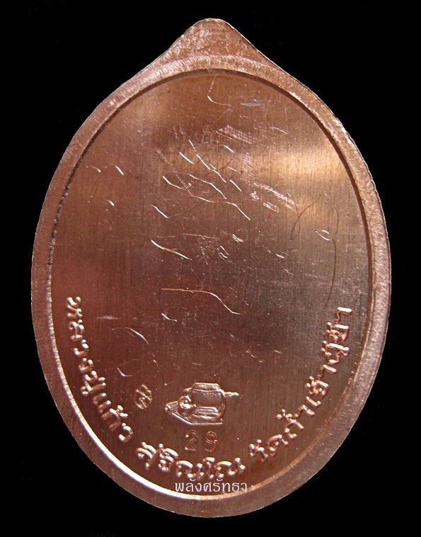 เหรียญเจริญพรทองแดงบล็อกทองคำหลังเรียบ หลวงปู่แก้ว สุจิณโณ มีจารหน้าและหลัง วัดถ้ำเจ้าผู้ข้า - 2