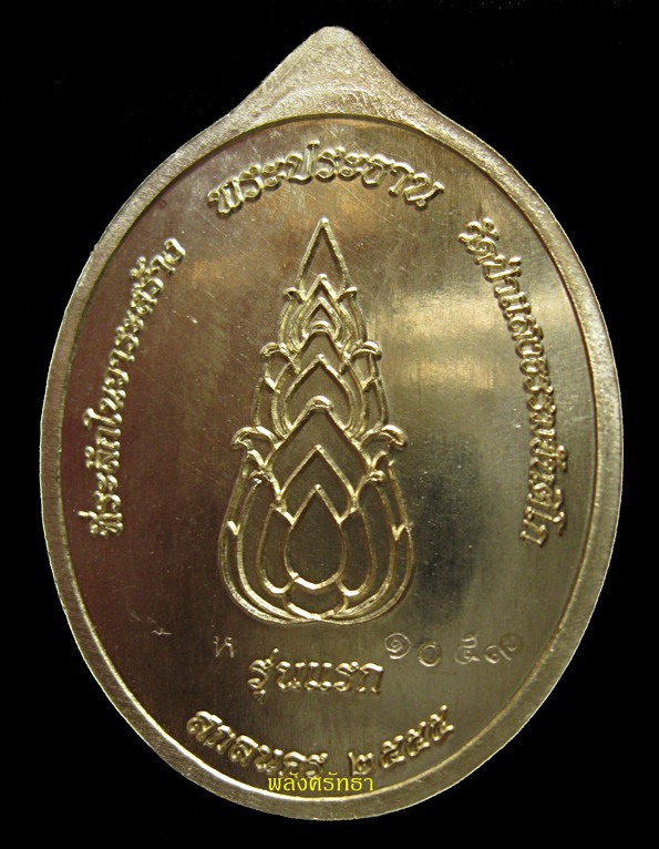 เหรียญรุ่นแรกหลังพระเกศ หลวงปู่บุญเพ็ง ขันติโก เนื้อทองเหลือง วัดป่าแสงธรรมขันติโก - 2