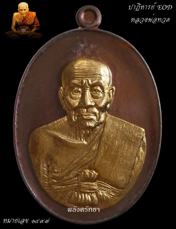 เหรียญหลวงพ่อทวดรุ่น ปาฎิหารย์ EOD เนื้อทองแดงรมมันปูหน้ากากทองระฆัง หมายเลข ๑๔๙๗ - 1