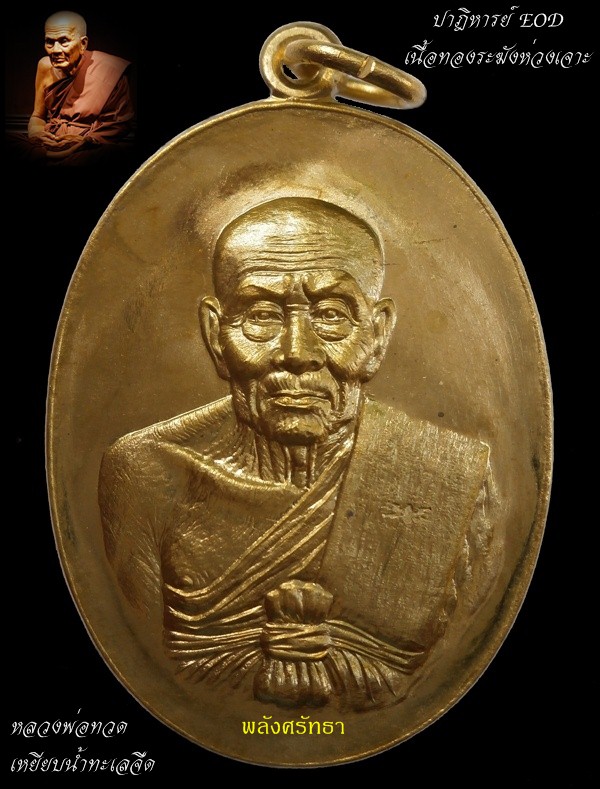 เหรียญปาฎิหารย์EOD หลวงพ่อทวด เนื้อทองระฆังห่วงเจาะ หมายเลข ๒๐๕๔ สวยกล่องเดิม  - 1