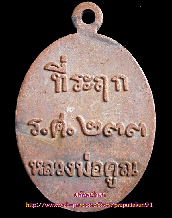 เหรียญหล่อโบราณที่ระฤกร.ศ.๒๓๓ หลวงพ่อคูณ เนื้อมหาชนวน หมายเลข๕๑๑๘ นิยมแรงสุดๆ03() - 2