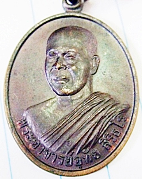 เหรียญรุ่นแรก หลวงปู่อุทัย สิริธโร วัดถ้ำพระภูวัว จังหวัดหนองคาย - 3