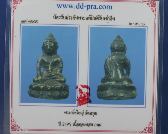 พระกริ่งใหญ่ วัดอรุณ ปี2495 องค์ที่1 - 4