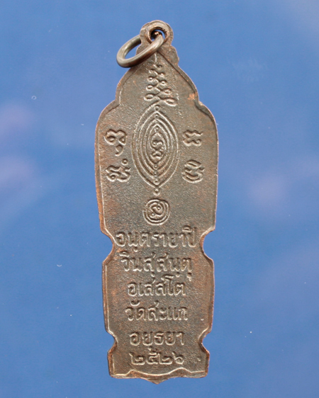 เหรียญหลวงปู่ดู่ ปี2526 เนื้อทองแดงรมดำ - 2