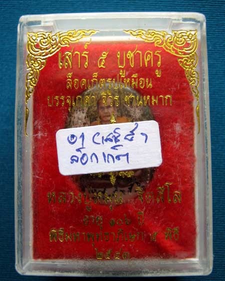 ล็อกเก็ตรูปไข่ เสาร์ ๕ บูชาครู หลวงปู่หมุน ฐิตสีโล - 3