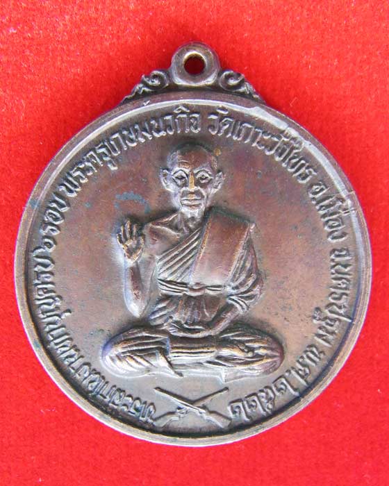 เหรียญหลวงพ่อเต้า หลังหลวงพ่อแช่ม วัดเกาะวังไทร จ.นครปฐม ปืนยาว ปี 2522 - 1