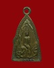 เหรียญ หลวงพ่อโต วัดเสาธงหิน ปี.๒๕๑๑ จ.นนทบุรี