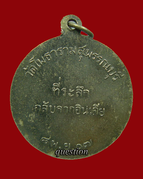 เหรียญหลวงพ่อขอม วัดโพธาราม (วัดไผ่โรงวัว) จ.สุพรรณบุรี ที่ระลึกกลับจากอินเดีย ปี ๒๕๐๗ ห่วงเชื่อม - 2
