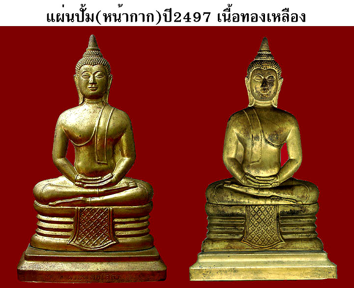 พระพุทธโสธร พิมพ์แผ่นปั๊มหน้ากากครึ่งซีก ปี พ.ศ.2497 (พระบูชา) - 4