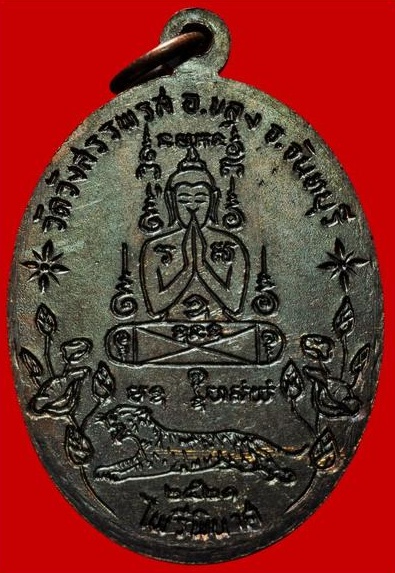 เหรียญไพรีพินาศหลวงพ่อคง วัดวังสรรพรส - 3