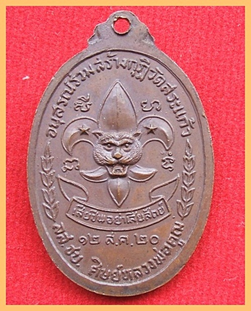 เหรียญหลวงพ่อคูณ ปริสุทโธ รุ่นลูกเสือชาวบ้าน ปี2520 เนื้อทองแดง - 2