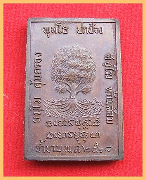 เหรียญอาจารย์ฝั้น อาจาโร วัดป่าอุดมสมพร รุ่นที่79 ปี2518 เนื้อทองแดงรมมันปู - 2